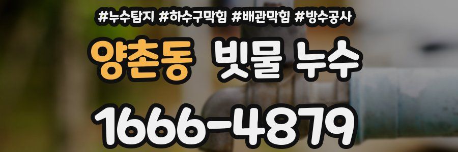 양촌동 빗물 누수