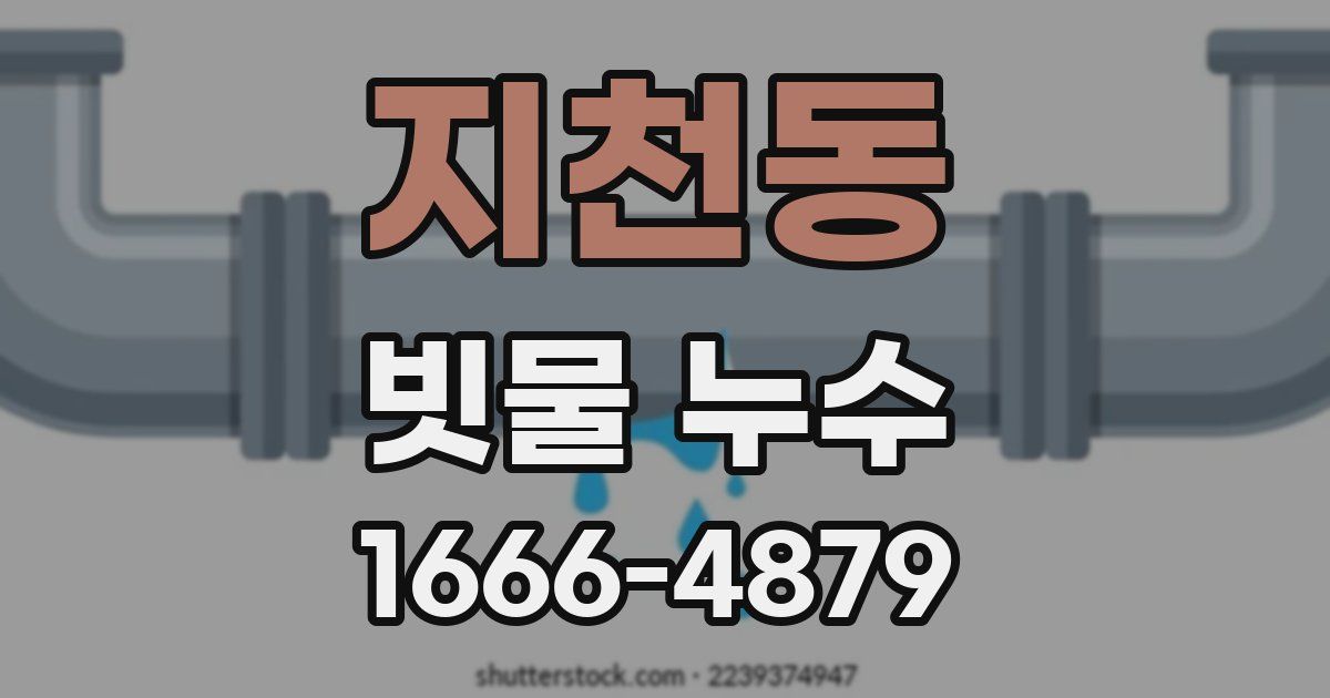 지천동 빗물 누수