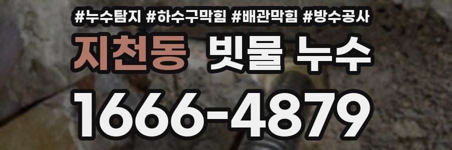 지천동 빗물 누수