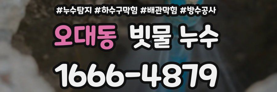 오대동 빗물 누수