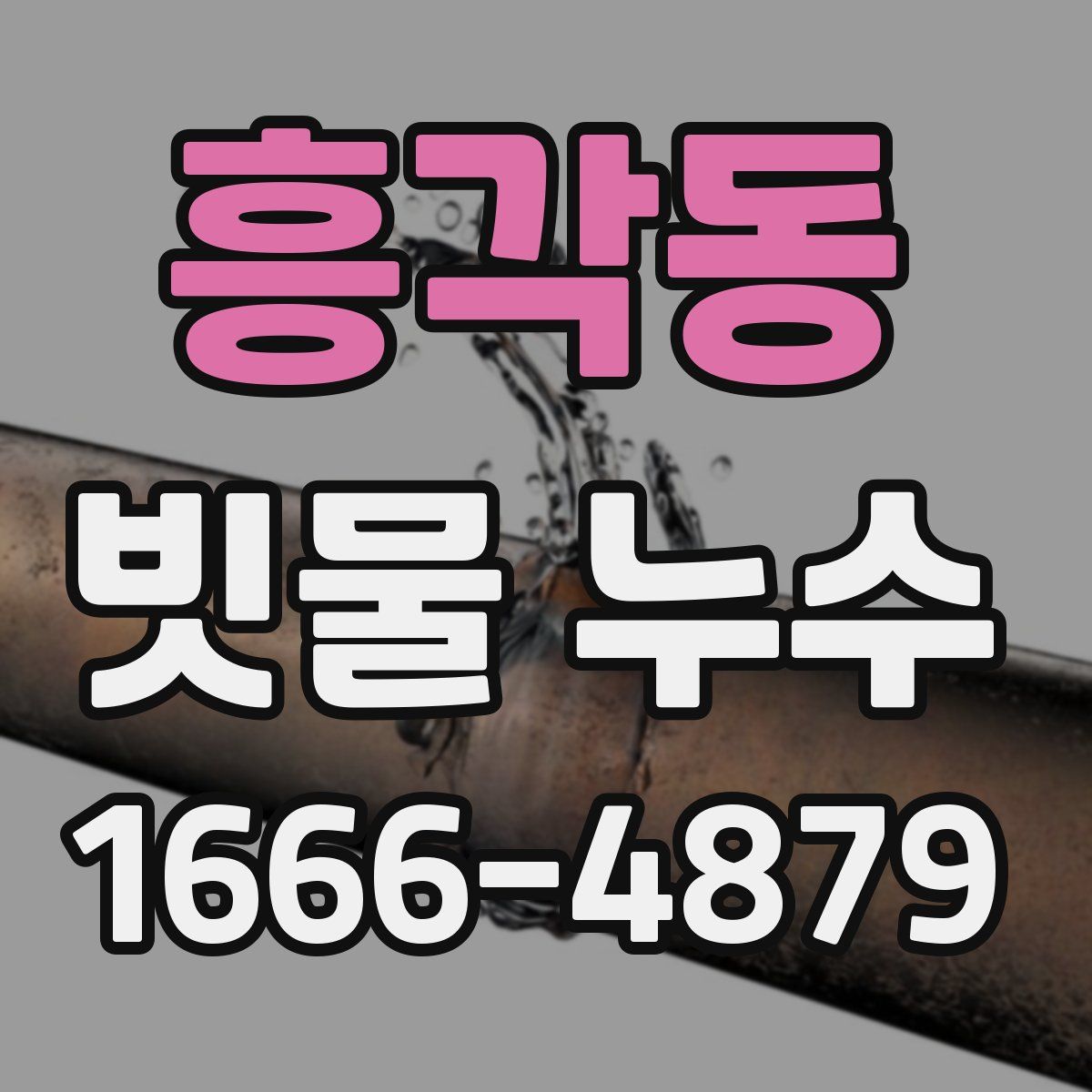 흥각동 빗물 누수