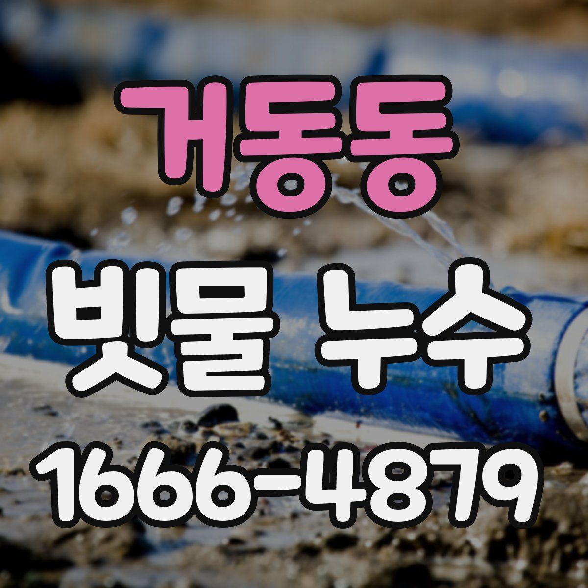 거동동 빗물 누수