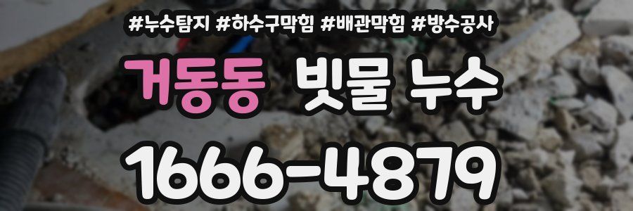 거동동 빗물 누수
