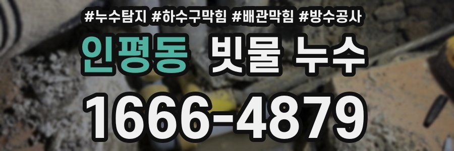 인평동 빗물 누수