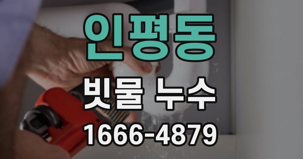 인평동 빗물 누수