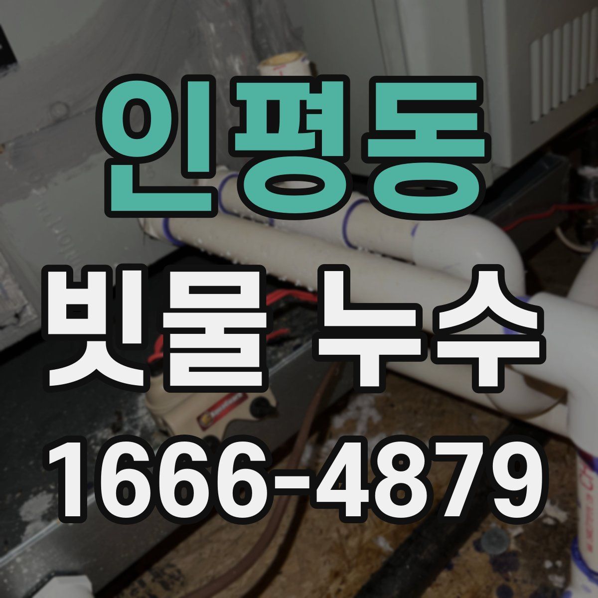 인평동 빗물 누수