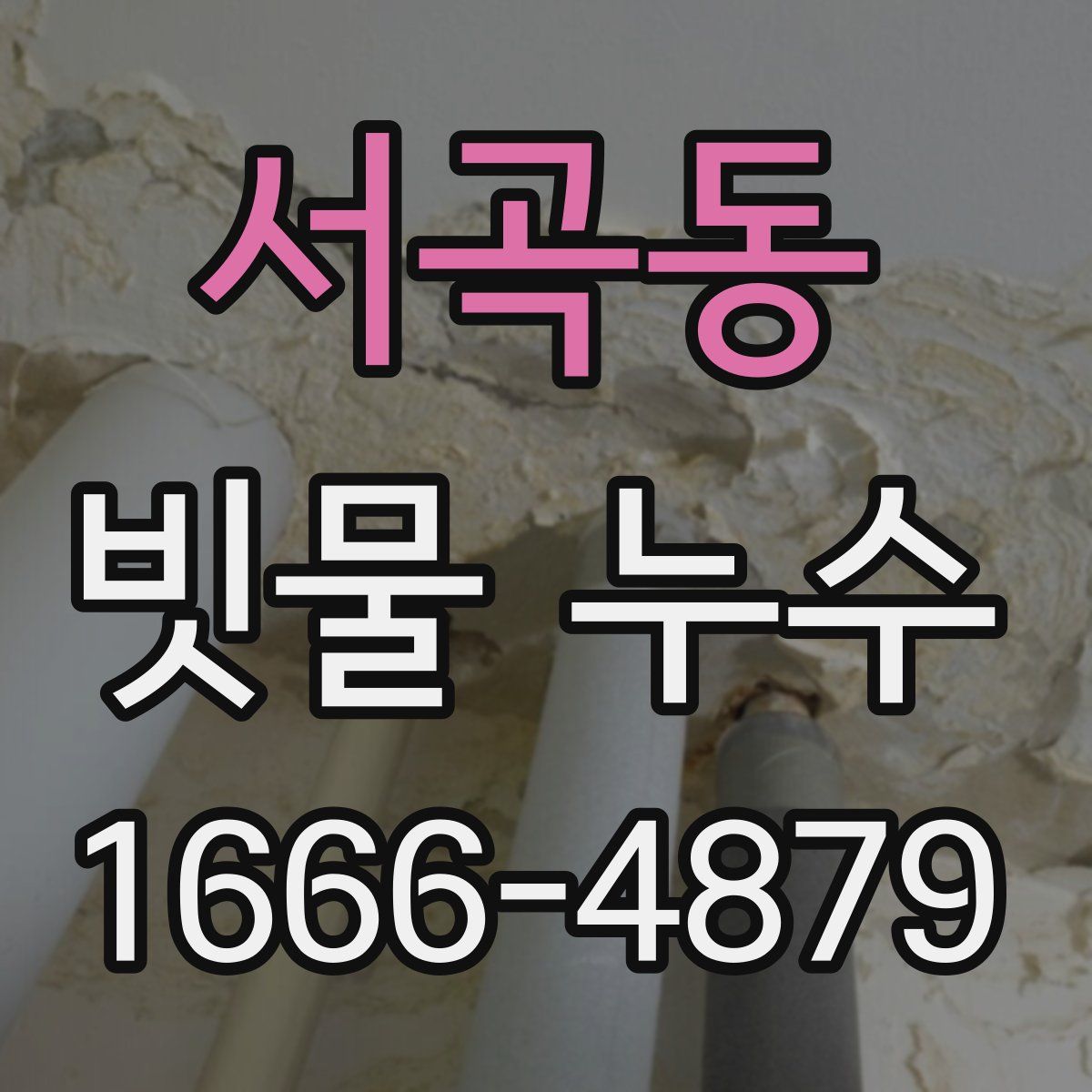 서곡동 빗물 누수