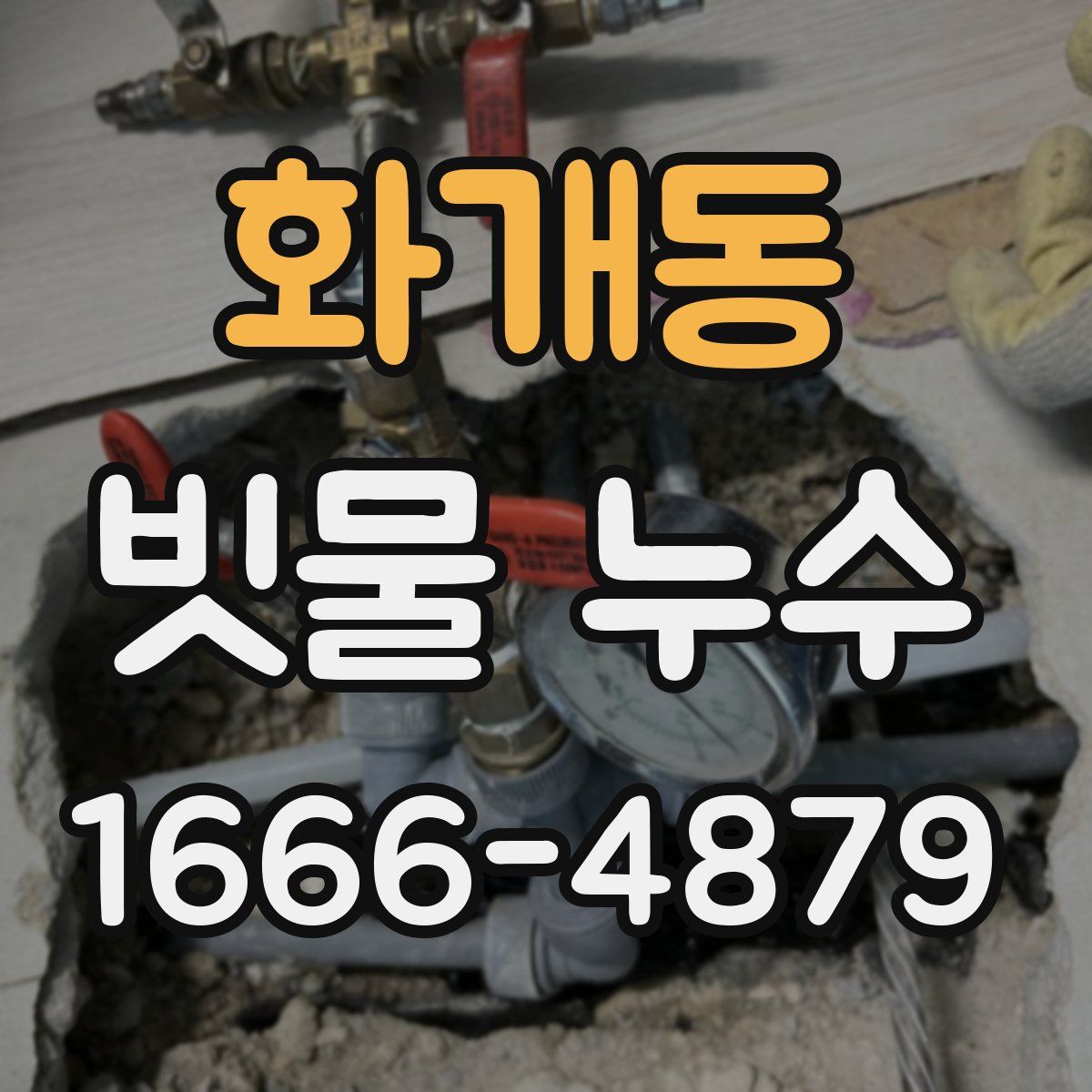 화개동 빗물 누수