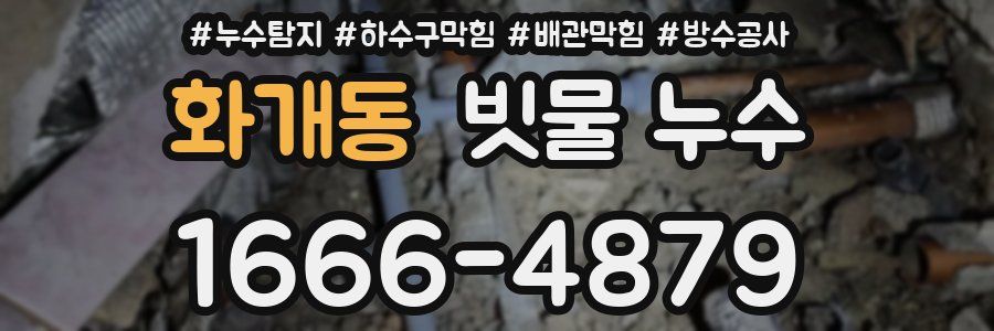 화개동 빗물 누수