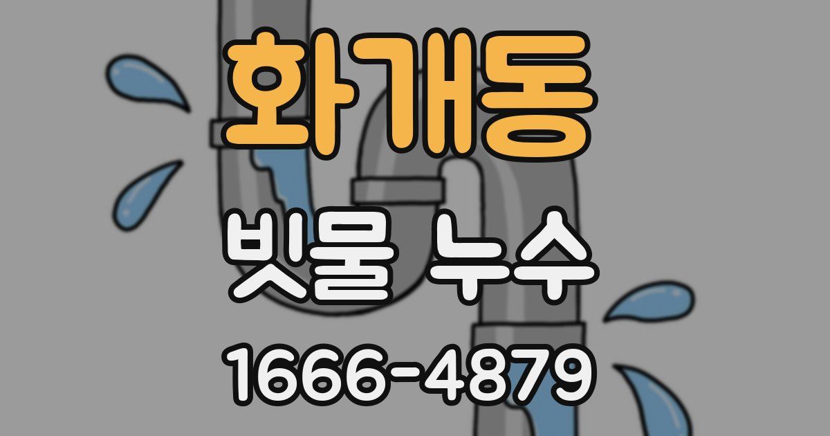 화개동 빗물 누수