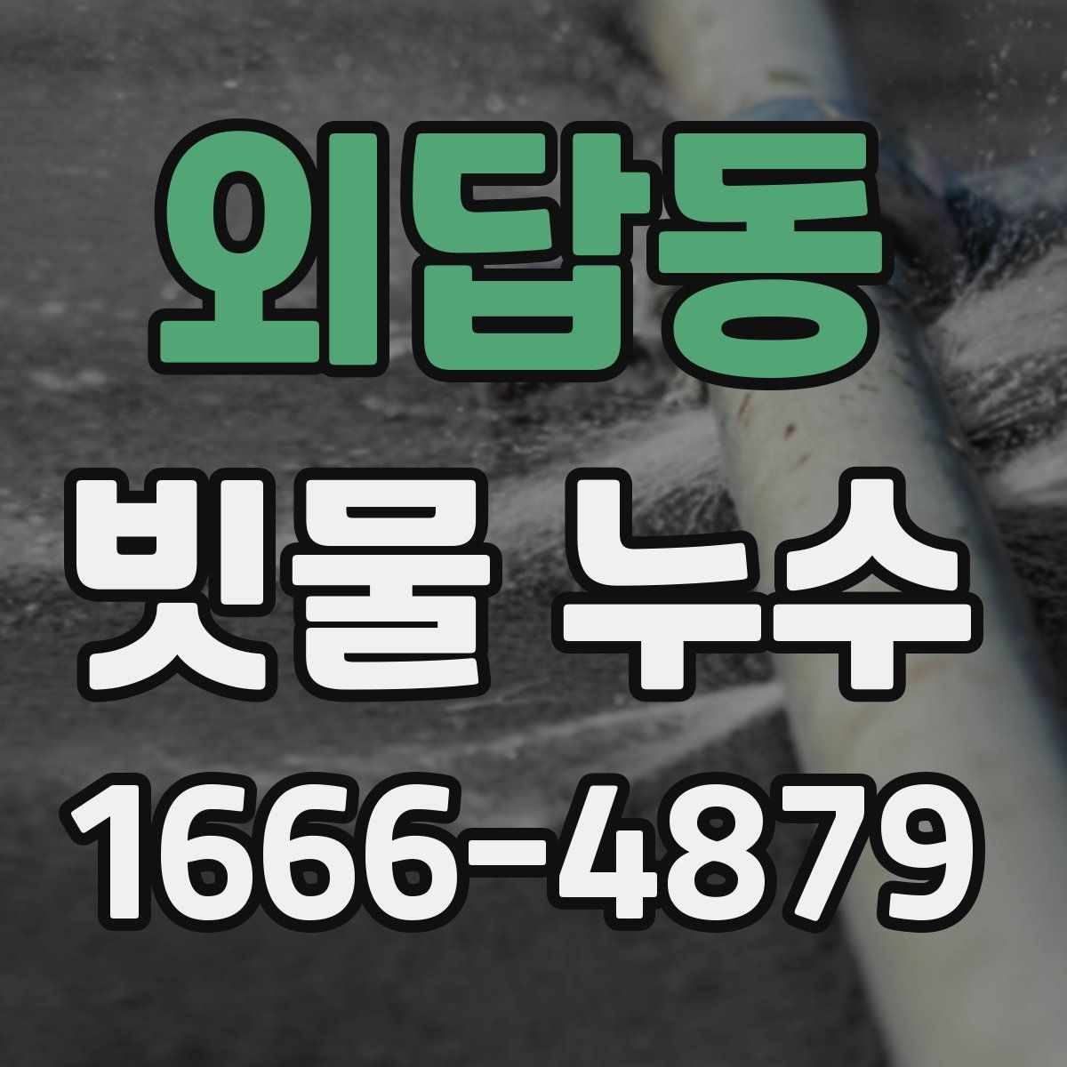 외답동 빗물 누수