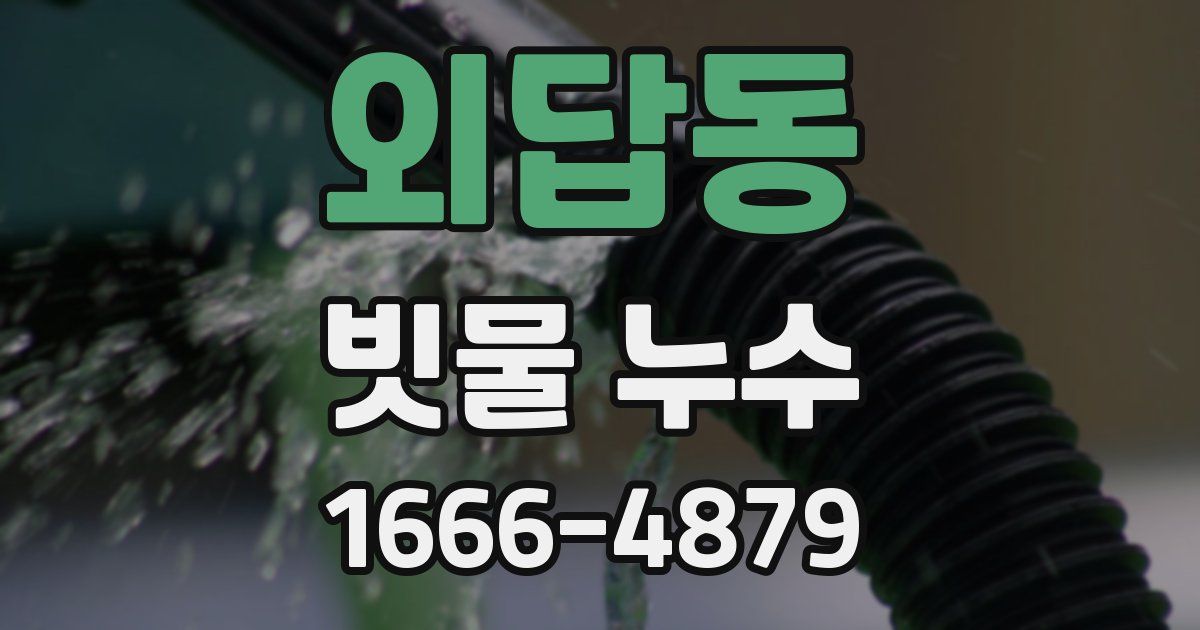 외답동 빗물 누수