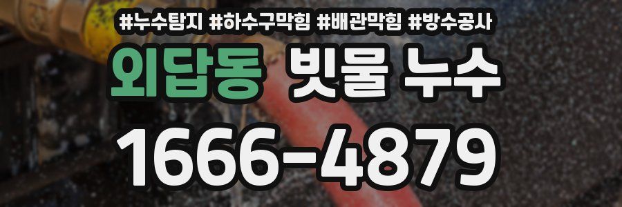외답동 빗물 누수