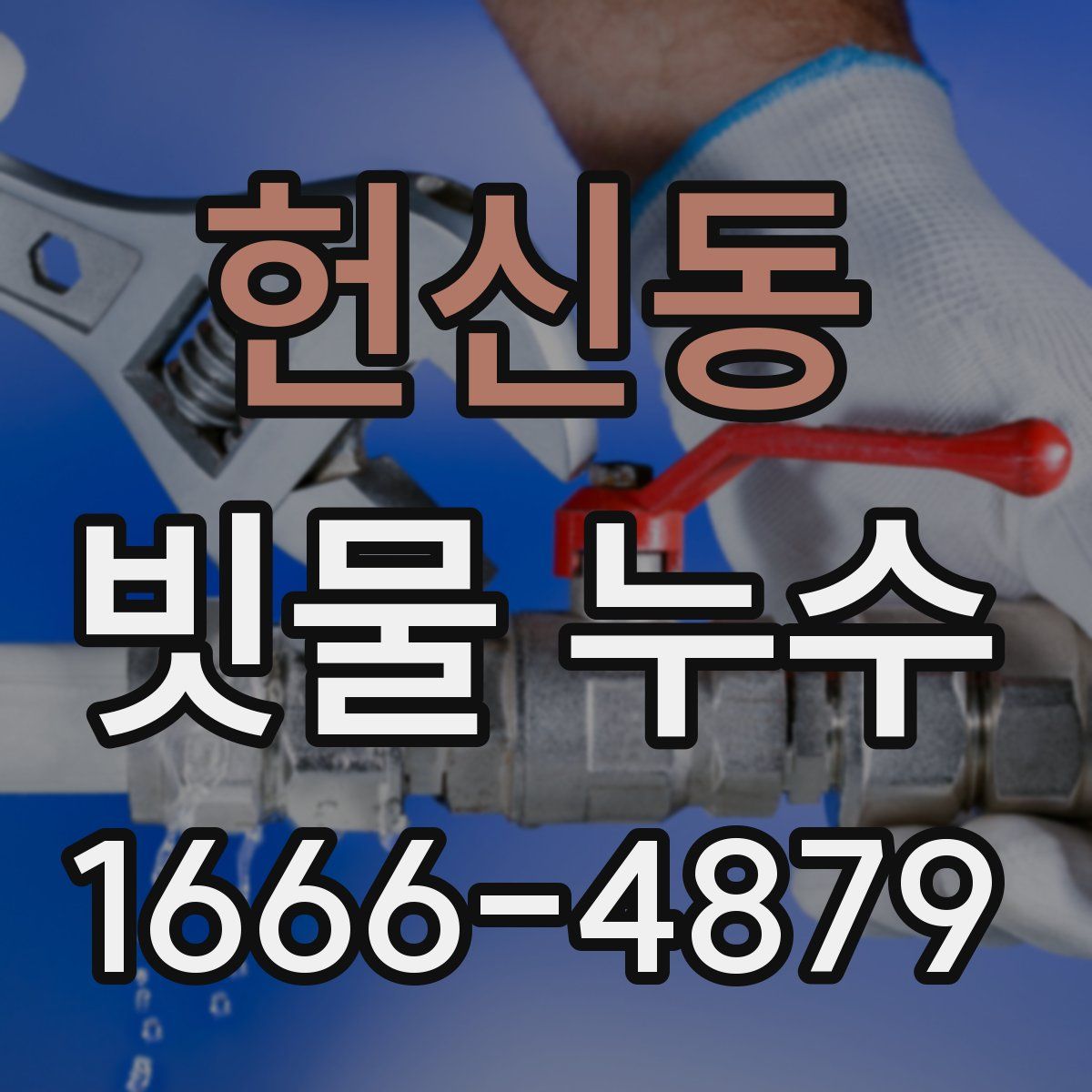 헌신동 빗물 누수
