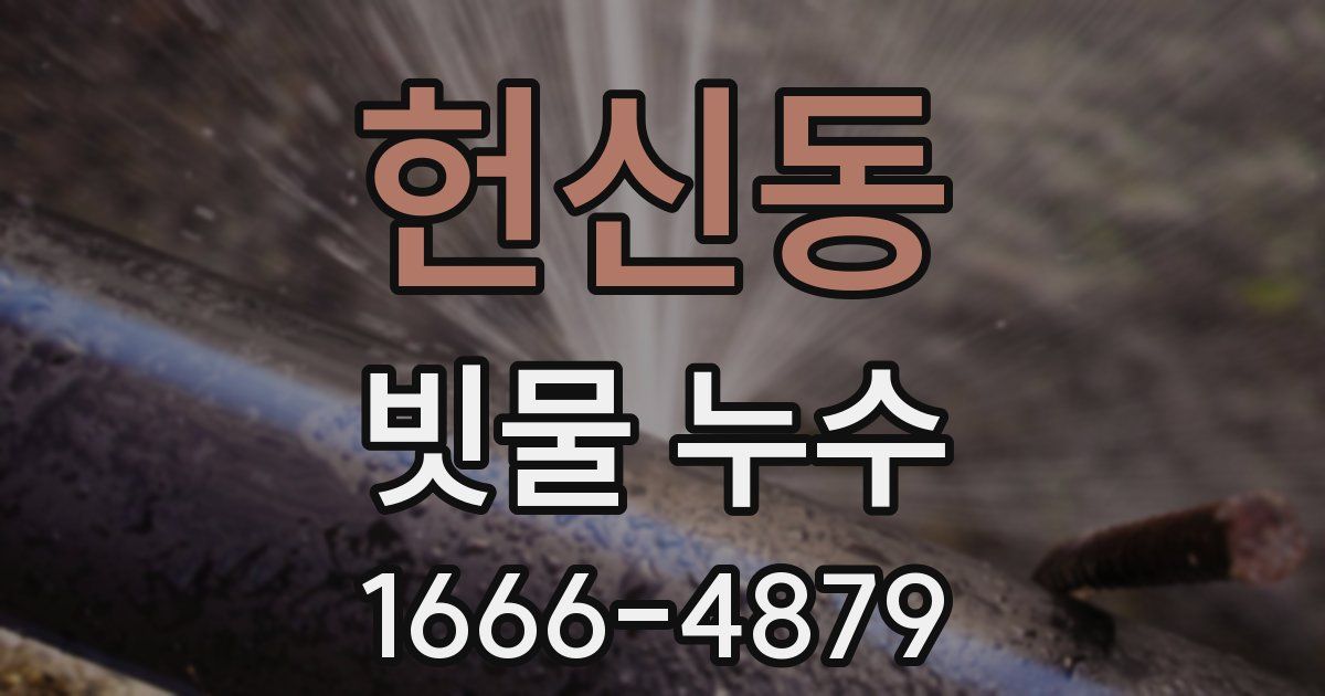 헌신동 빗물 누수