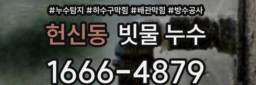 헌신동 빗물 누수