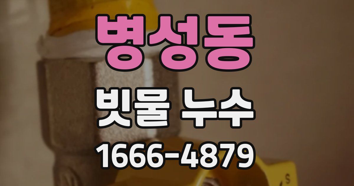 병성동 빗물 누수