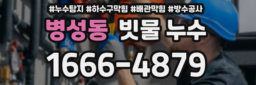 병성동 빗물 누수