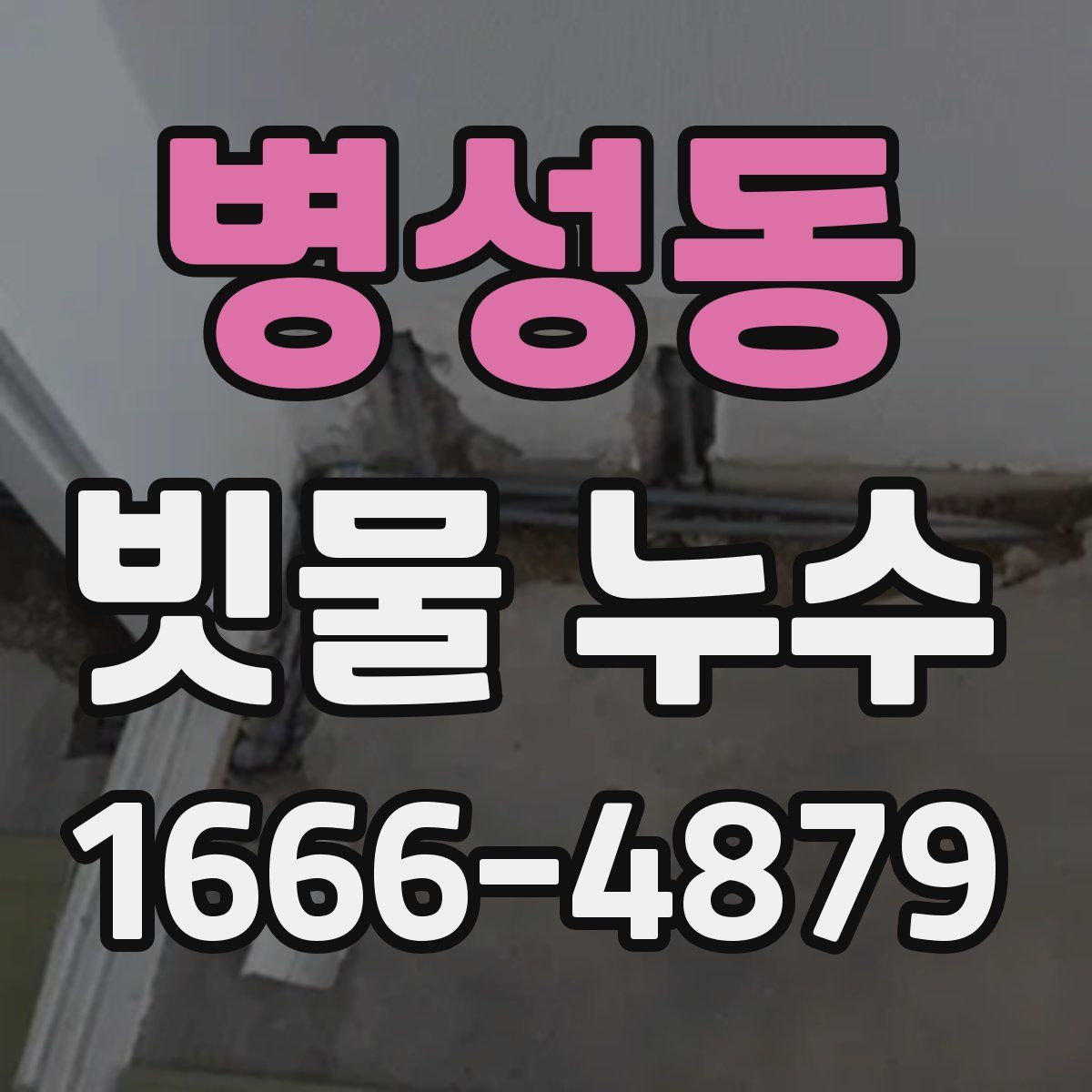 병성동 빗물 누수