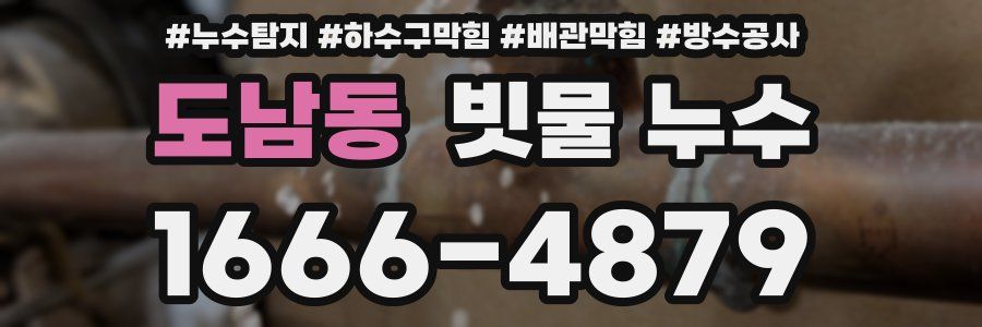 도남동 빗물 누수