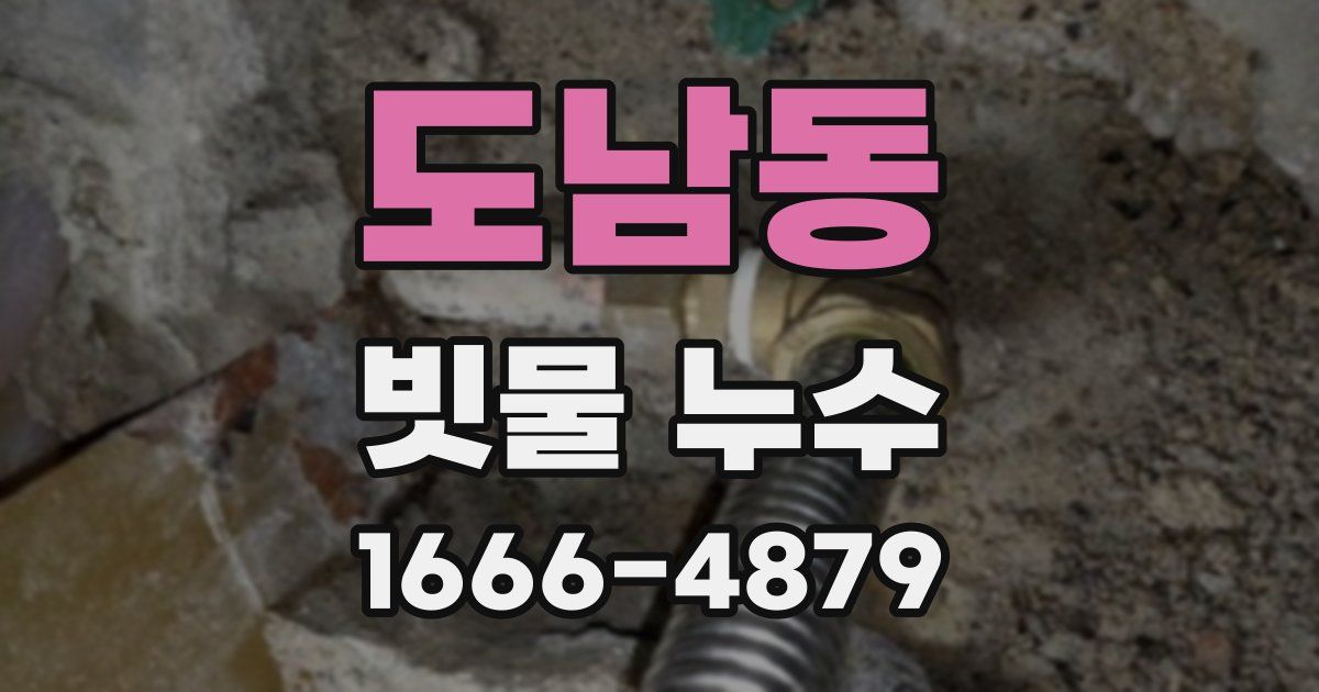 도남동 빗물 누수
