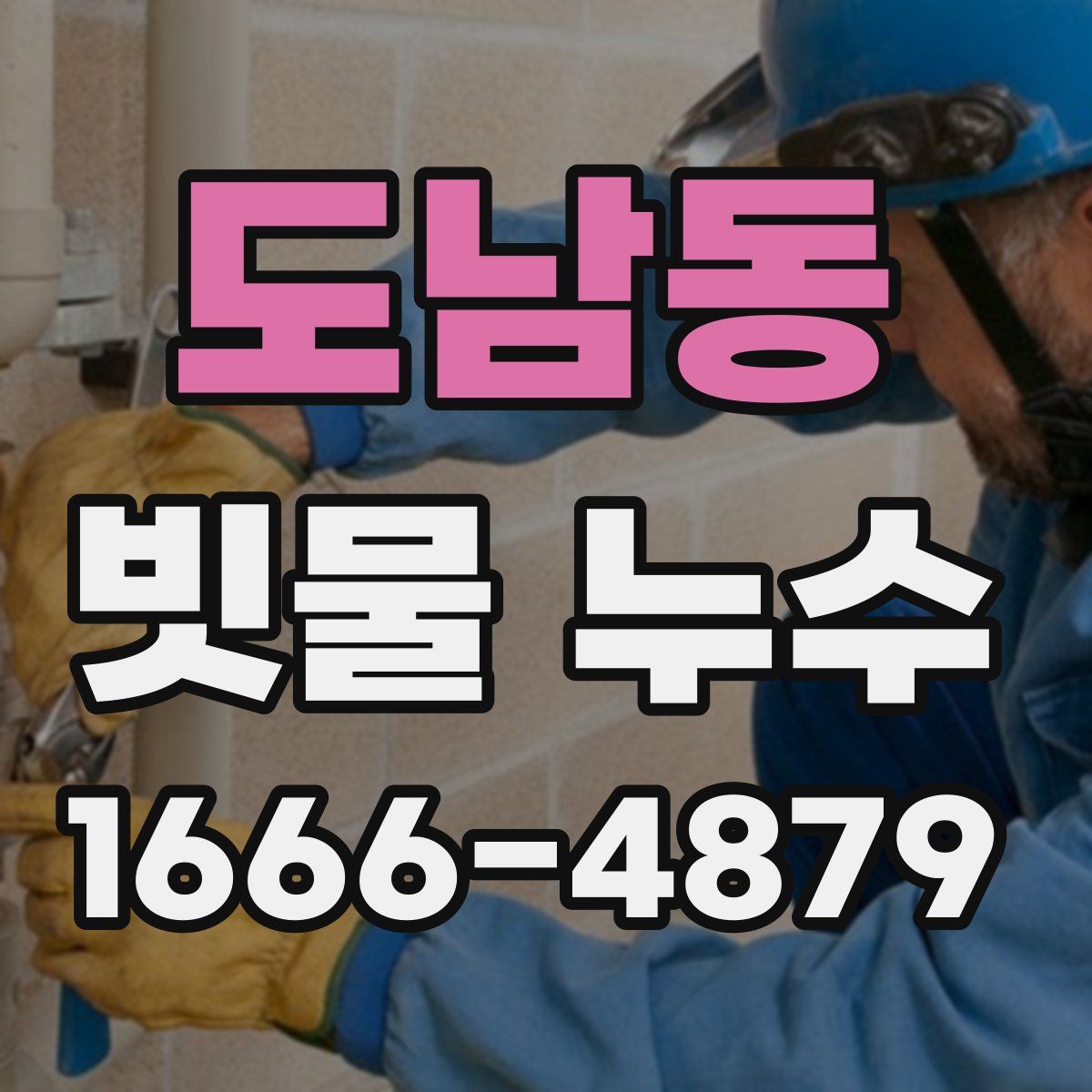 도남동 빗물 누수