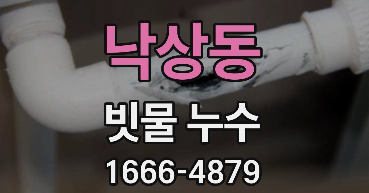 낙상동 빗물 누수