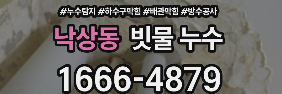 낙상동 빗물 누수