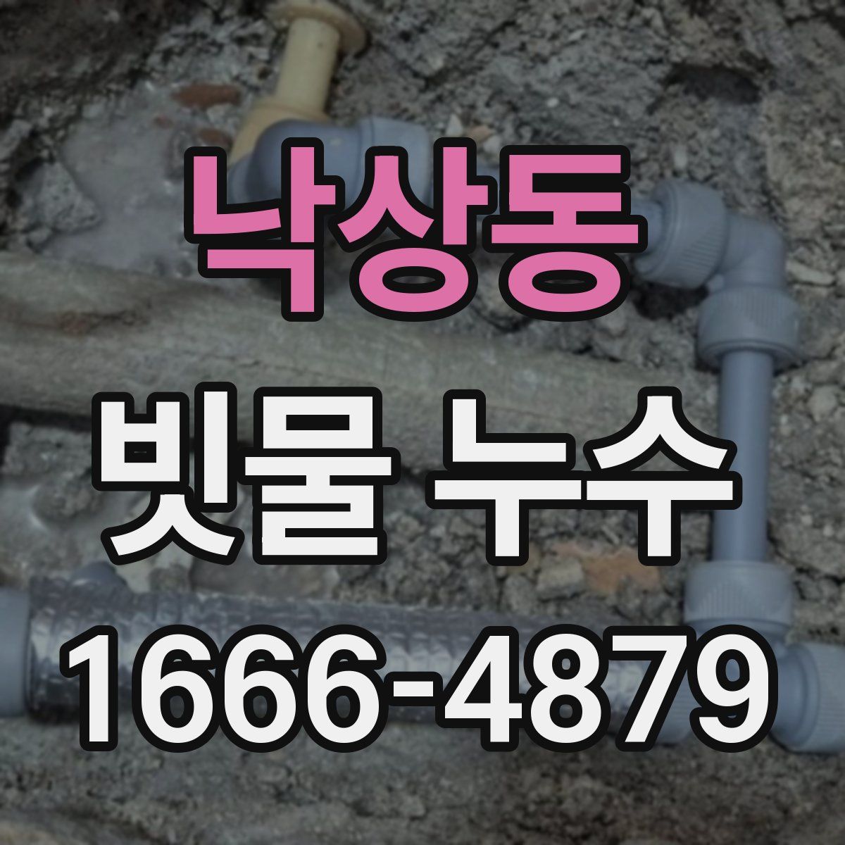 낙상동 빗물 누수