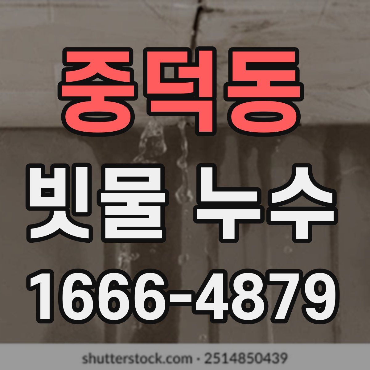 중덕동 빗물 누수