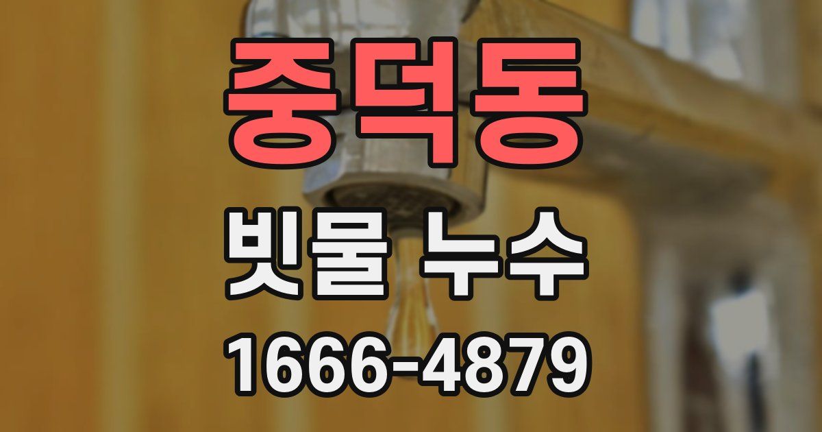 중덕동 빗물 누수
