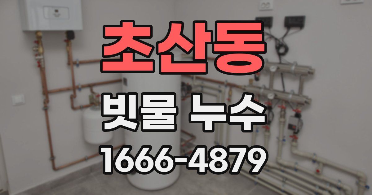 초산동 빗물 누수