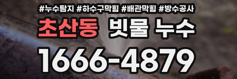 초산동 빗물 누수