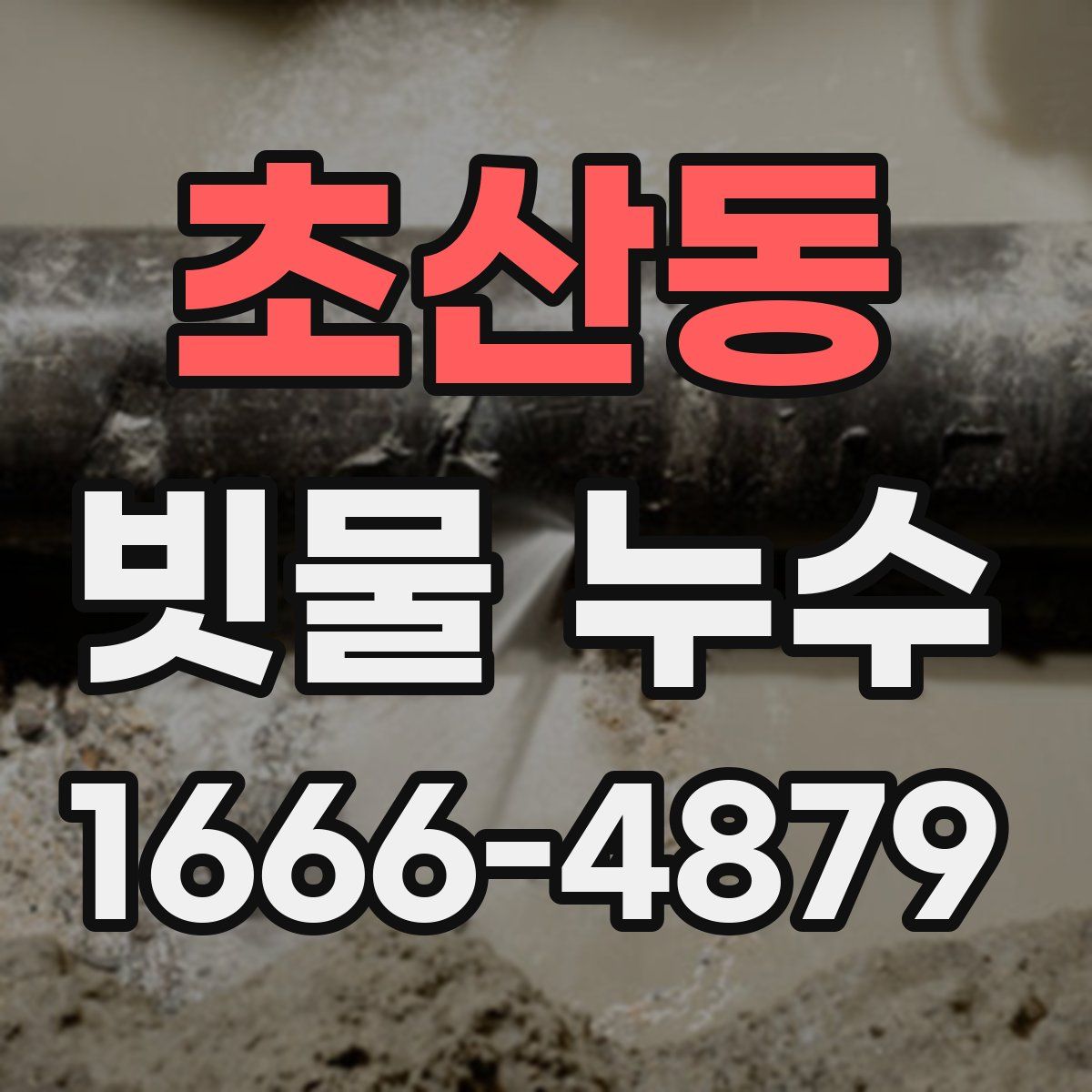 초산동 빗물 누수