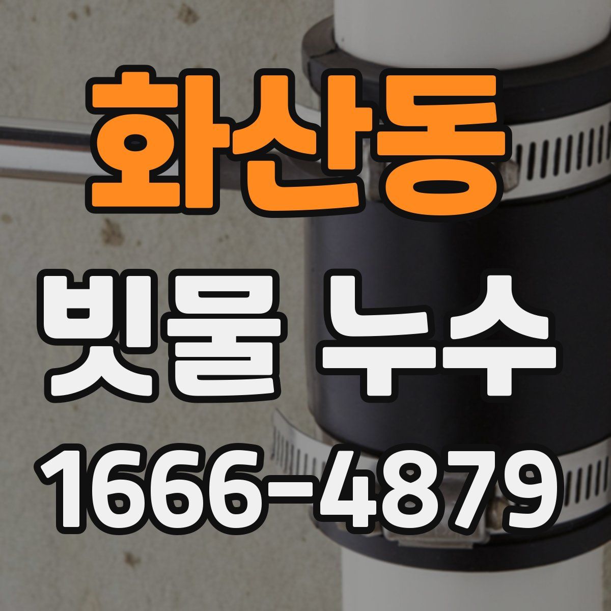 화산동 빗물 누수