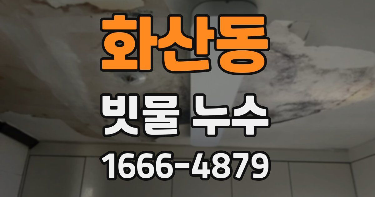 화산동 빗물 누수