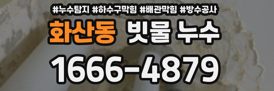 화산동 빗물 누수
