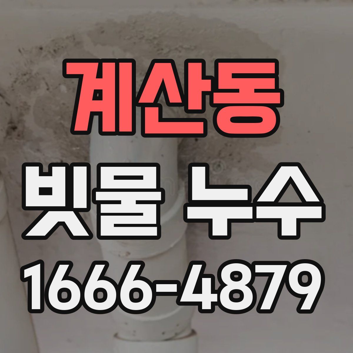 계산동 빗물 누수