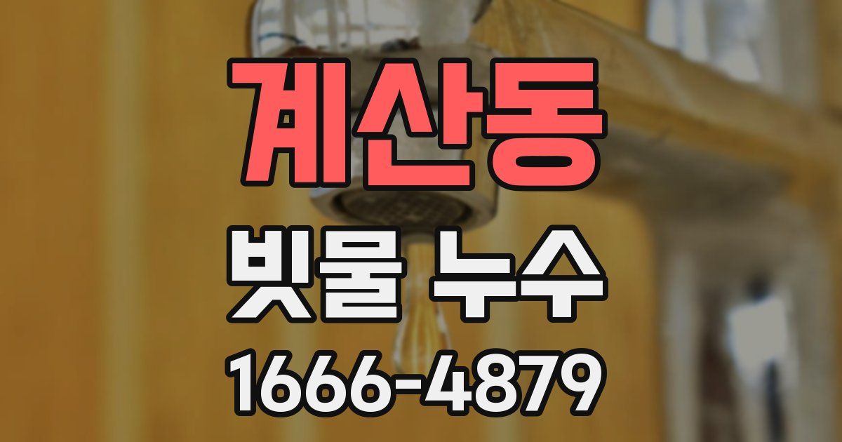 계산동 빗물 누수