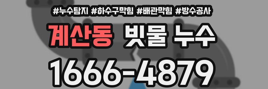 계산동 빗물 누수
