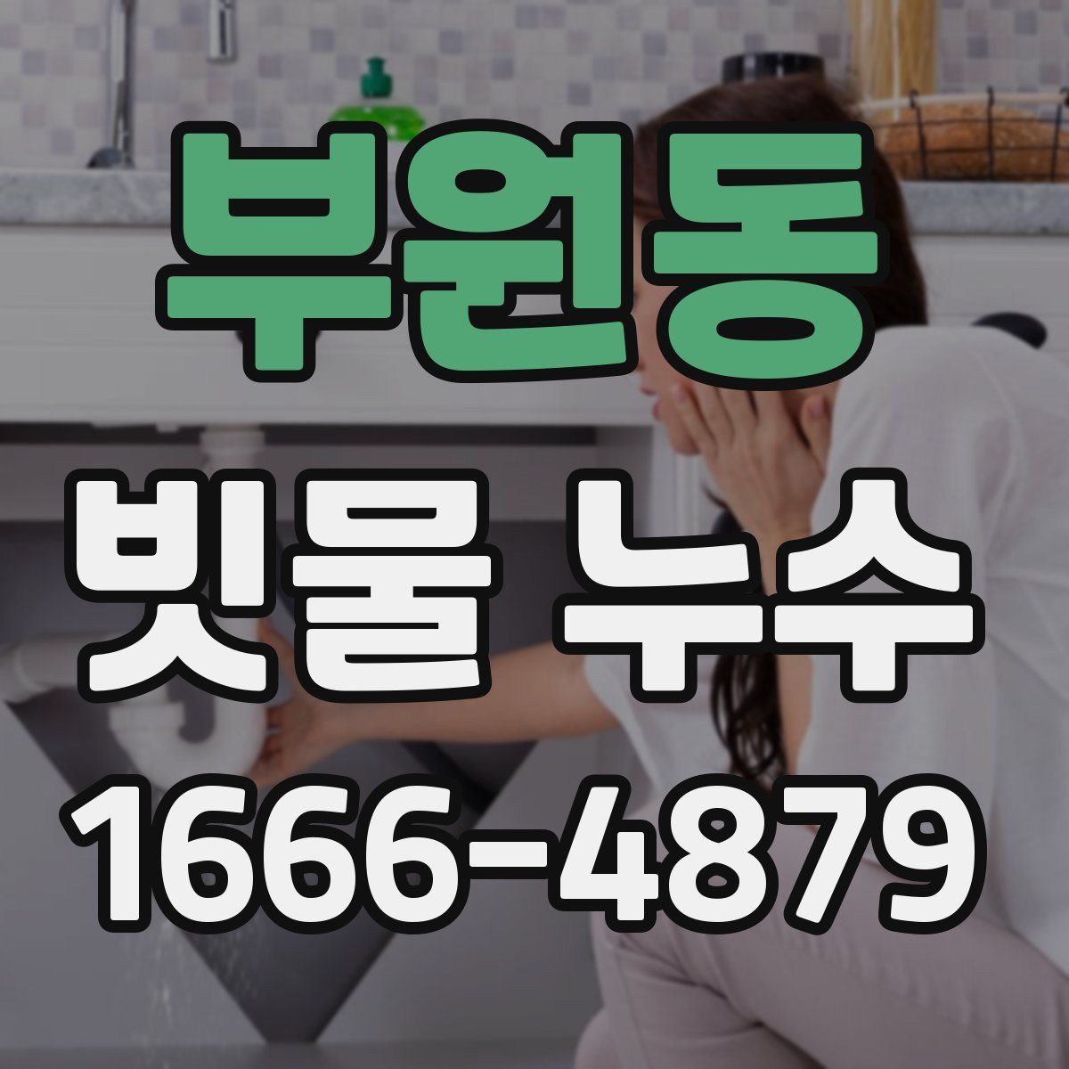 부원동 빗물 누수