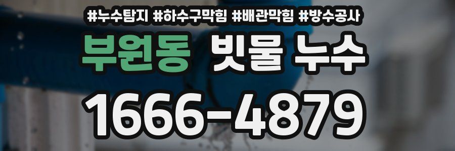부원동 빗물 누수