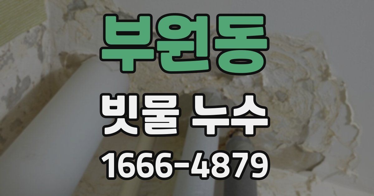 부원동 빗물 누수