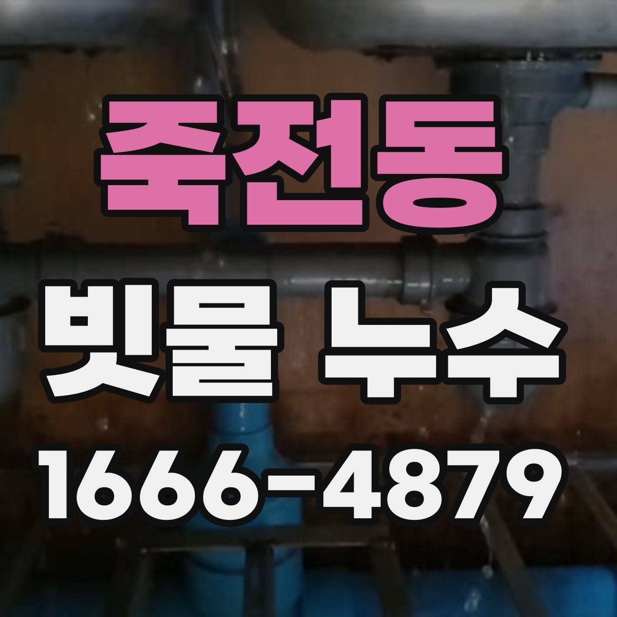 죽전동 빗물 누수