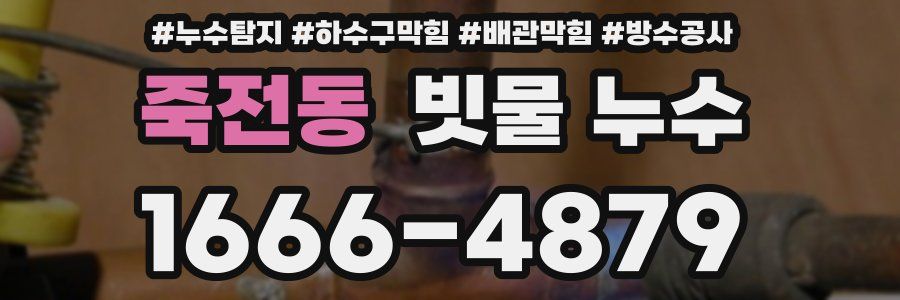 죽전동 빗물 누수