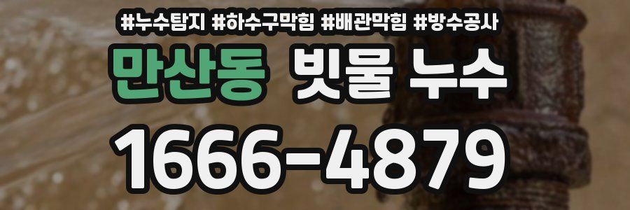 만산동 빗물 누수