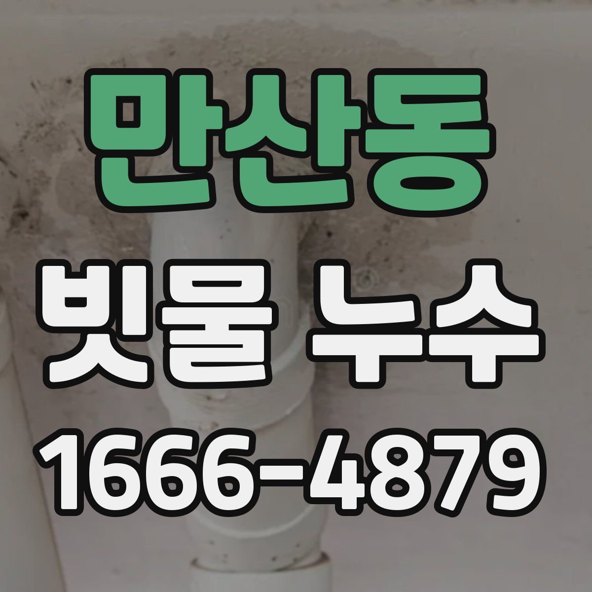 만산동 빗물 누수