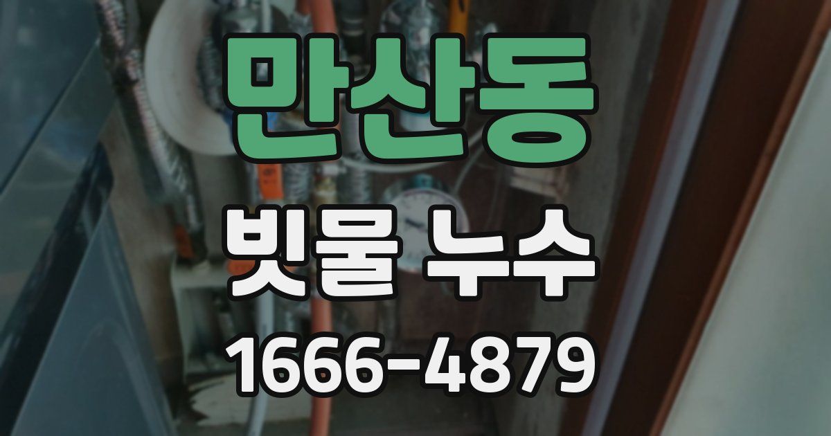 만산동 빗물 누수