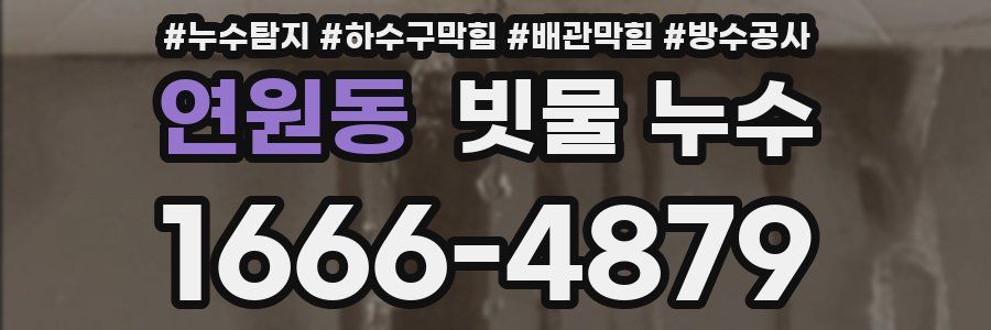 연원동 빗물 누수