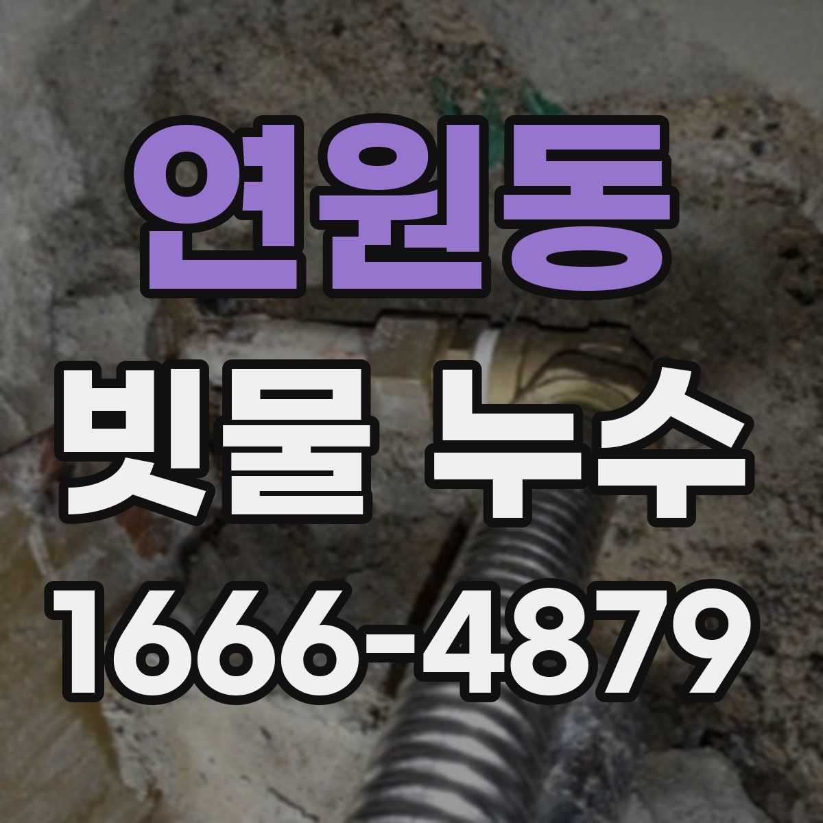 연원동 빗물 누수
